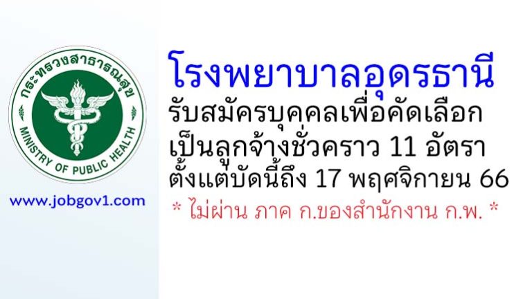 โรงพยาบาลอุดรธานี รับสมัครบุคคลเพื่อคัดเลือกเป็นลูกจ้างชั่วคราว 11 อัตรา