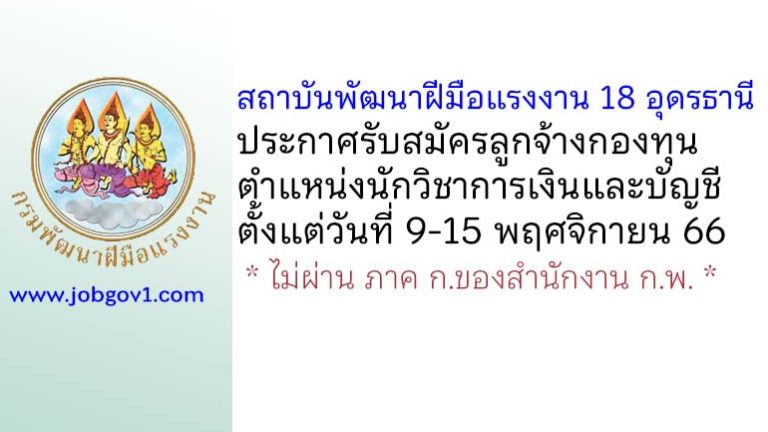 สถาบันพัฒนาฝีมือแรงงาน 18 อุดรธานี รับสมัครลูกจ้างกองทุนพัฒนาฝีมือแรงงาน ตำแหน่งนักวิชาการเงินและบัญชี