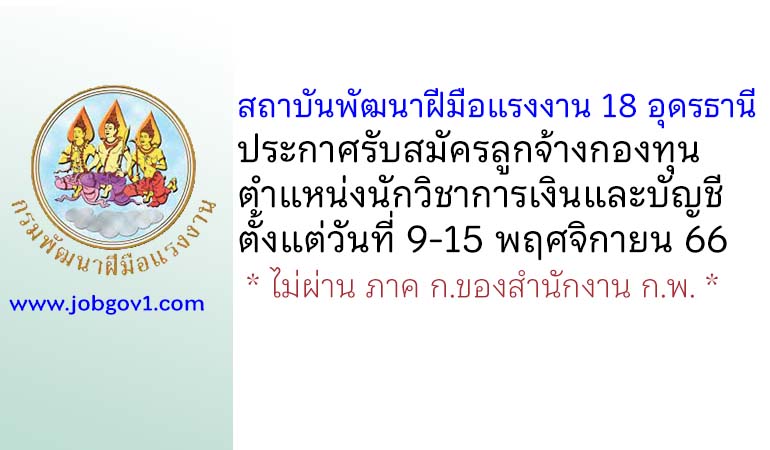 สถาบันพัฒนาฝีมือแรงงาน 18 อุดรธานี รับสมัครลูกจ้างกองทุนพัฒนาฝีมือแรงงาน ตำแหน่งนักวิชาการเงินและบัญชี