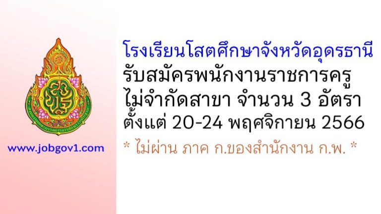 โรงเรียนโสตศึกษาจังหวัดอุดรธานี รับสมัครพนักงานราชการครู ไม่จำกัดสาขา 3 อัตรา