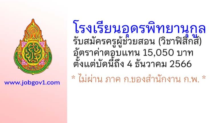 โรงเรียนอุดรพิทยานุกูล รับสมัครครูผู้ช่วยสอน (วิชาฟิสิกส์)