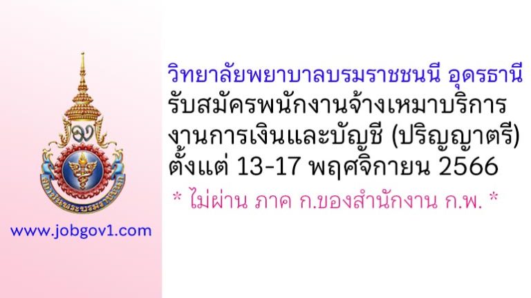 วิทยาลัยพยาบาลบรมราชชนนี อุดรธานี รับสมัครพนักงานจ้างเหมาบริการ งานการเงินและบัญชี