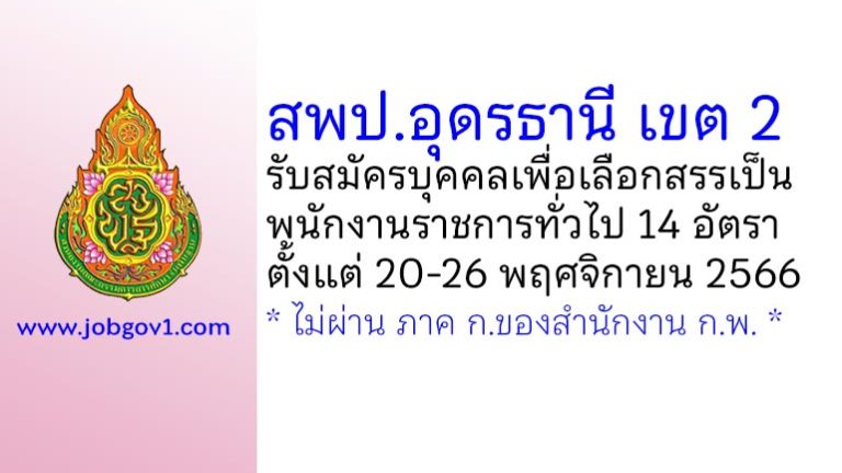 สพป.อุดรธานี เขต 2 รับสมัครบุคคลเพื่อเลือกสรรเป็นพนักงานราชการทั่วไป 14 อัตรา