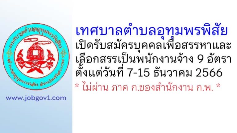 เทศบาลตำบลอุทุมพรพิสัย รับสมัครบุคคลเพื่อสรรหาและเลือกสรรเป็นพนักงานจ้าง 9 อัตรา