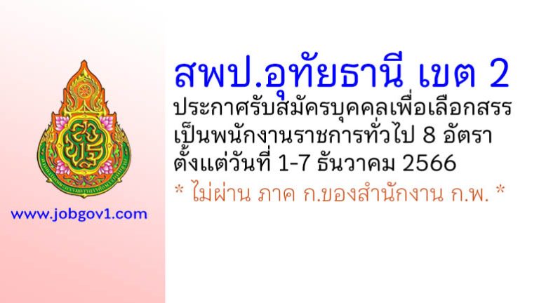 สพป.อุทัยธานี เขต 2 รับสมัครบุคคลเพื่อสรรหาและเลือกสรรเป็นพนักงานราชการทั่วไป 8 อัตรา