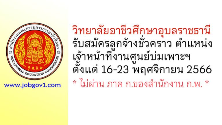 วิทยาลัยอาชีวศึกษาอุบลราชธานี รับสมัครลูกจ้างชั่วคราว ตำแหน่งเจ้าหน้าที่งานศูนย์บ่มเพาะผู้ประกอบการอาชีวศึกษา