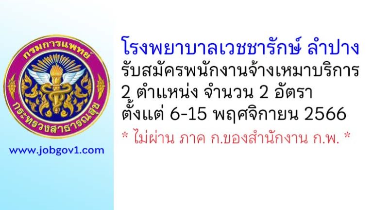 โรงพยาบาลเวชชารักษ์ ลำปาง รับสมัครพนักงานจ้างเหมาบริการ 2 อัตรา