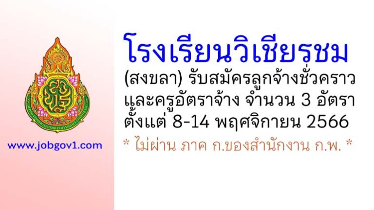 โรงเรียนวิเชียรชม รับสมัครลูกจ้างชั่วคราว และครูอัตราจ้าง 3 อัตรา