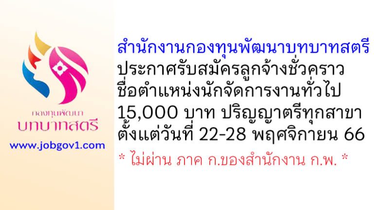 สำนักงานกองทุนพัฒนาบทบาทสตรี รับสมัครลูกจ้างชั่วคราว ตำแหน่งนักจัดการงานทั่วไป