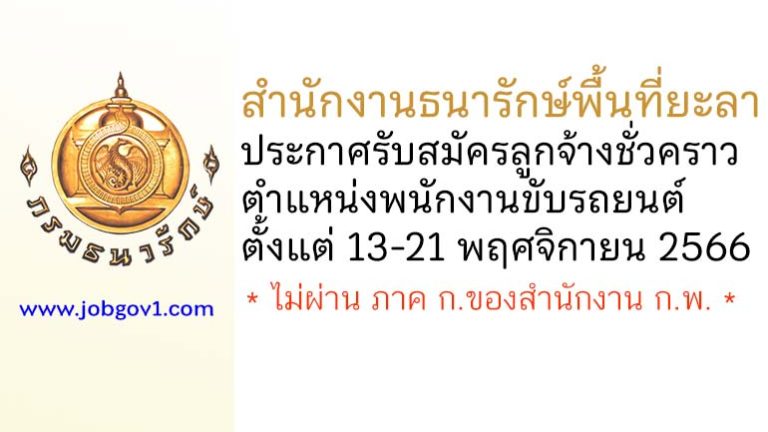 สำนักงานธนารักษ์พื้นที่ยะลา รับสมัครลูกจ้างชั่วคราว ตำแหน่งพนักงานขับรถยนต์