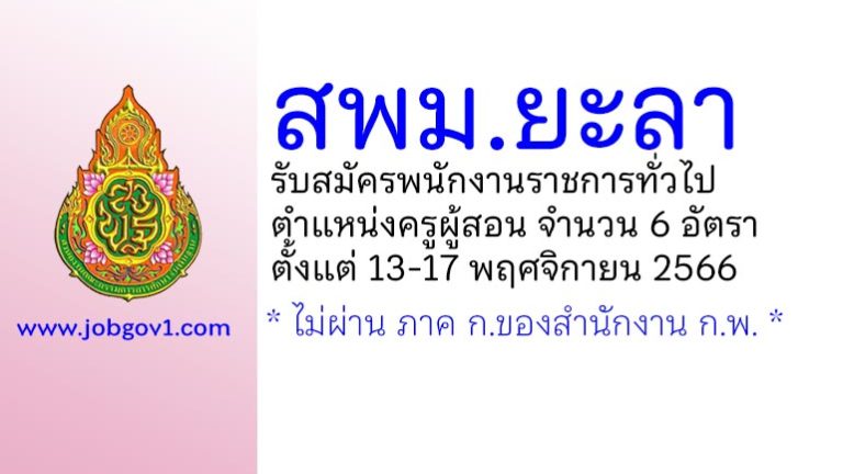 สพม.ยะลา รับสมัครพนักงานราชการทั่วไป ตำแหน่งครูผู้สอน 6 อัตรา