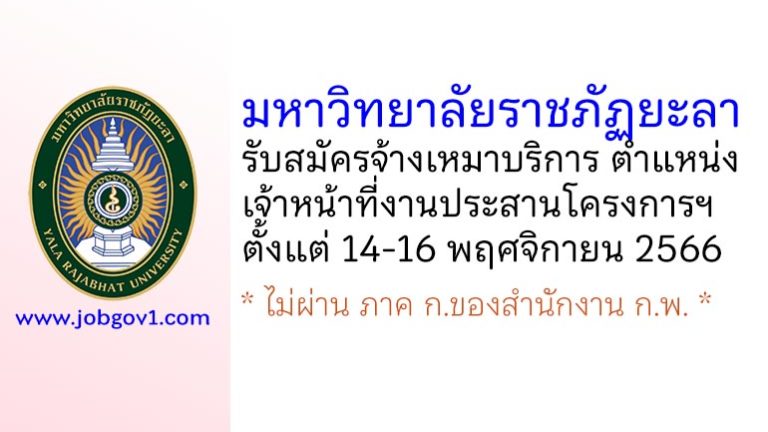 มหาวิทยาลัยราชภัฏยะลา รับสมัครจ้างเหมาบริการ ตำแหน่งเจ้าหน้าที่งานประสานโครงการฯ