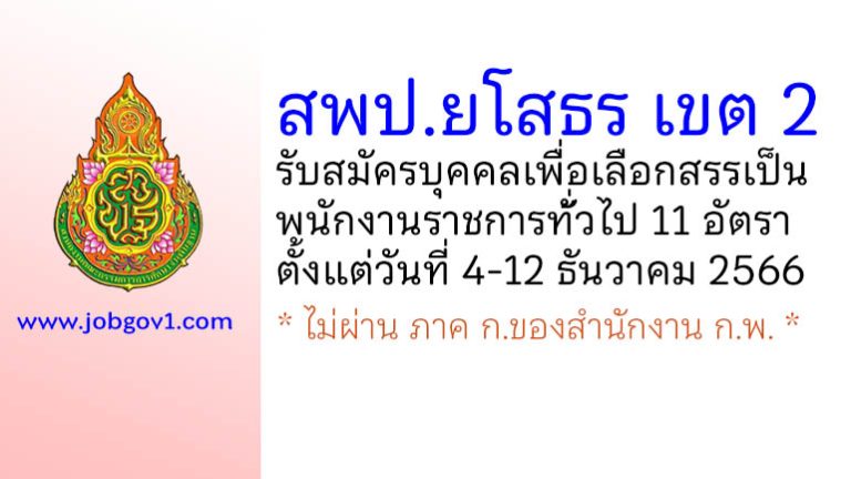 สพป.ยโสธร เขต 2 รับสมัครบุคคลเพื่อเลือกสรรเป็นพนักงานราชการทั่้วไป 11 อัตรา