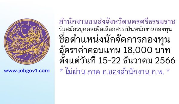 สำนักงานขนส่งจังหวัดนครศรีธรรมราช รับสมัครบุคคลเพื่อเลือกสรรเป็นพนักงานกองทุน ตำแหน่งนักจัดการกองทุน