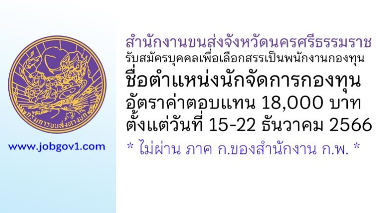 สำนักงานขนส่งจังหวัดนครศรีธรรมราช รับสมัครบุคคลเพื่อเลือกสรรเป็นพนักงานกองทุน ตำแหน่งนักจัดการกองทุน