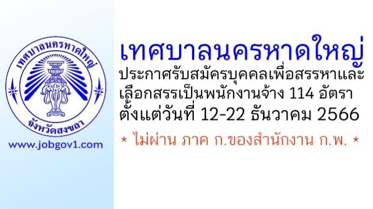 เทศบาลนครหาดใหญ่ รับสมัครบุคคลเพื่อสรรหาและเลือกสรรเป็นพนักงานจ้าง 114 อัตรา