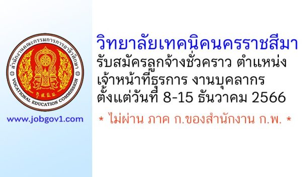 วิทยาลัยเทคนิคนครราชสีมา รับสมัครลูกจ้างชั่วคราว ตำแหน่งเจ้าหน้าที่ธุรการ งานบุคลากร