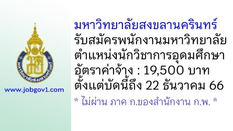 มหาวิทยาลัยสงขลานครินทร์ รับสมัครพนักงานมหาวิทยาลัย ตำแหน่งนักวิชาการอุดมศึกษา
