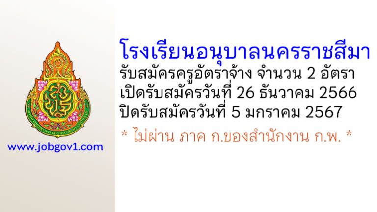 โรงเรียนอนุบาลนครราชสีมา รับสมัครครูอัตราจ้าง จำนวน 2 อัตรา