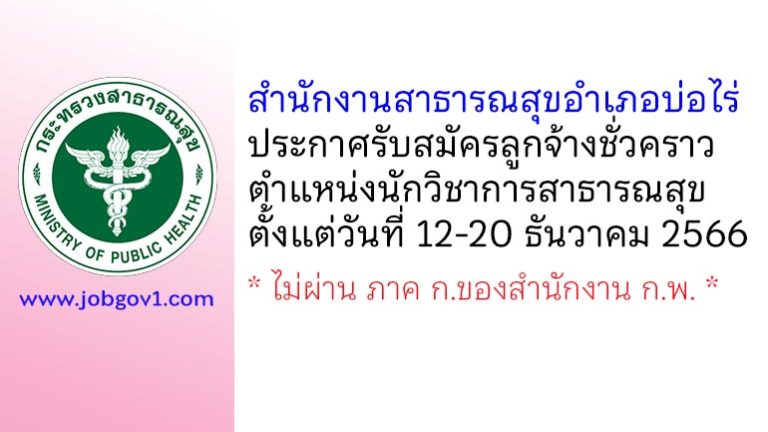 สำนักงานสาธารณสุขอำเภอบ่อไร่ รับสมัครลูกจ้างชั่วคราว ตำแหน่งนักวิชาการสาธารณสุข