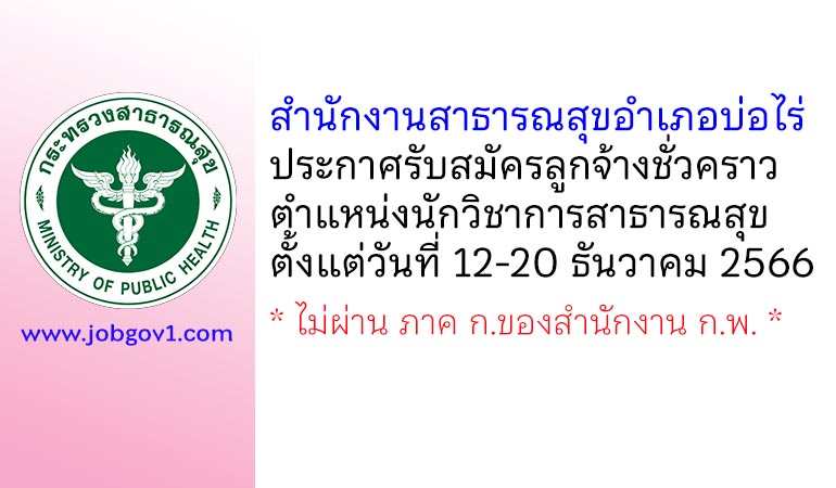 สำนักงานสาธารณสุขอำเภอบ่อไร่ รับสมัครลูกจ้างชั่วคราว ตำแหน่งนักวิชาการสาธารณสุข