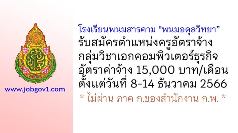 โรงเรียนพนมสารคาม “พนมอดุลวิทยา” รับสมัครครูอัตราจ้าง กลุ่มวิชาเอกคอมพิวเตอร์ธุรกิจ