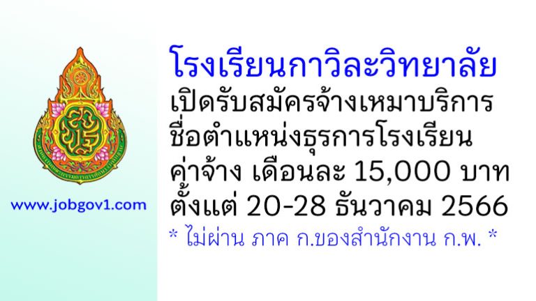 โรงเรียนกาวิละวิทยาลัย รับสมัครจ้างเหมาบริการ ตำแหน่งธุรการโรงเรียน