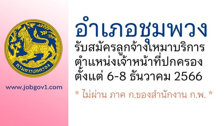 อำเภอชุมพวง รับสมัครลูกจ้างเหมาบริการ ตำแหน่งเจ้าหน้าที่ปกครอง