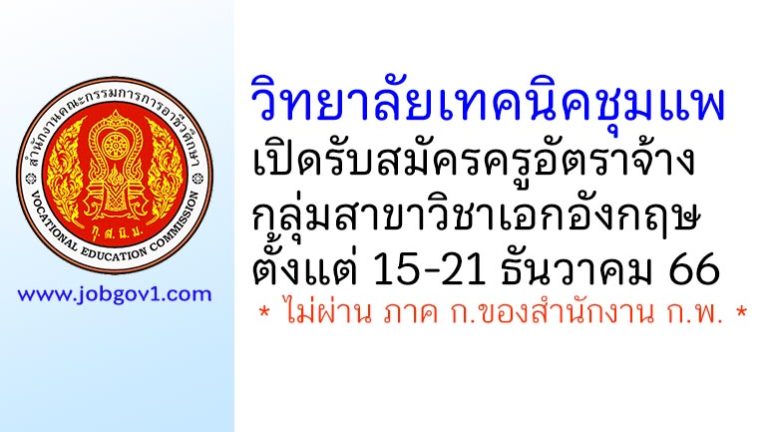 วิทยาลัยเทคนิคชุมแพ รับสมัครครูอัตราจ้าง กลุ่มสาขาวิชาอังกฤษ