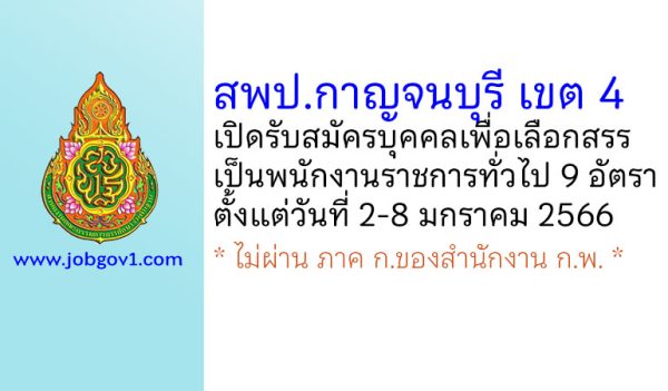 สพป.กาญจนบุรี เขต 4 รับสมัครบุคคลเพื่อเลือกสรรเป็นพนักงานราชการทั่วไป 9 อัตรา