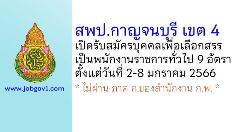 สพป.กาญจนบุรี เขต 4 รับสมัครบุคคลเพื่อเลือกสรรเป็นพนักงานราชการทั่วไป 9 อัตรา