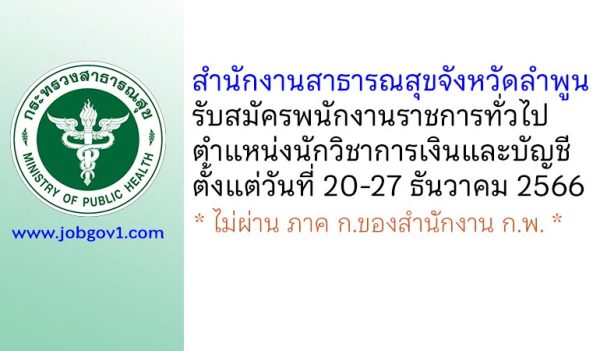 สำนักงานสาธารณสุขจังหวัดลำพูน รับสมัครพนักงานราชการทั่วไป ตำแหน่งนักวิชาการเงินและบัญชี