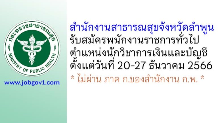 สำนักงานสาธารณสุขจังหวัดลำพูน รับสมัครพนักงานราชการทั่วไป ตำแหน่งนักวิชาการเงินและบัญชี