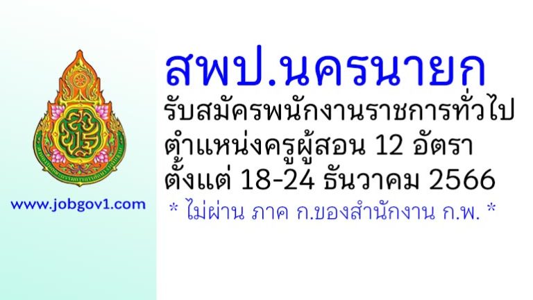 สพป.นครนายก รับสมัครพนักงานราชการทั่วไป ตำแหน่งครูผู้สอน 12 อัตรา