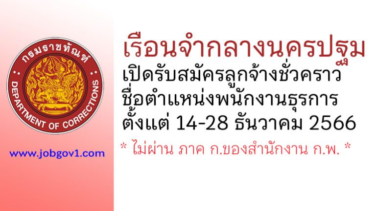 เรือนจำกลางนครปฐม รับสมัครลูกจ้างชั่วคราว ตำแหน่งพนักงานธุรการ