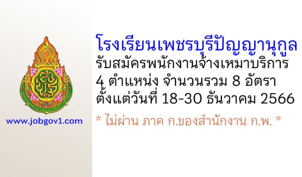 โรงเรียนเพชรบุรีปัญญานุกูล รับสมัครพนักงานจ้างเหมาบริการ 8 อัตรา