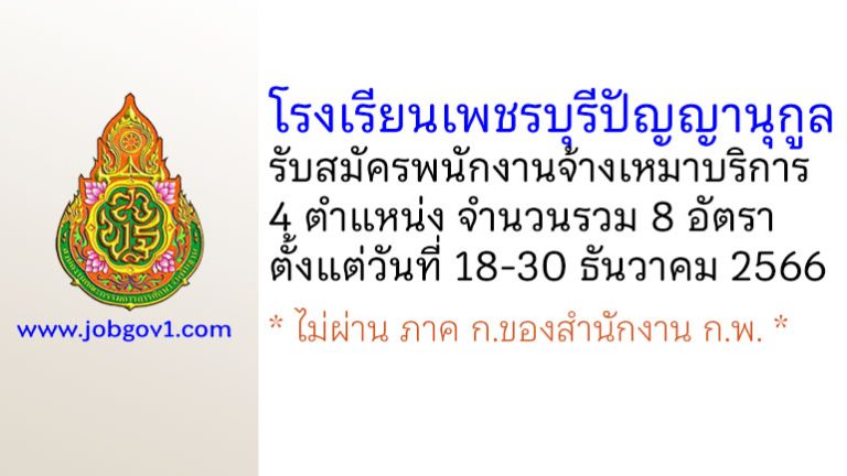 โรงเรียนเพชรบุรีปัญญานุกูล รับสมัครพนักงานจ้างเหมาบริการ 8 อัตรา
