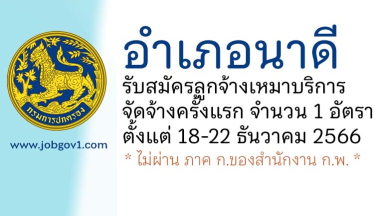 อำเภอนาดี รับสมัครคัดเลือกบุคคลเพื่อเป็นลูกจ้างเหมาบริการ จัดจ้างครั้งแรก 1 อัตรา
