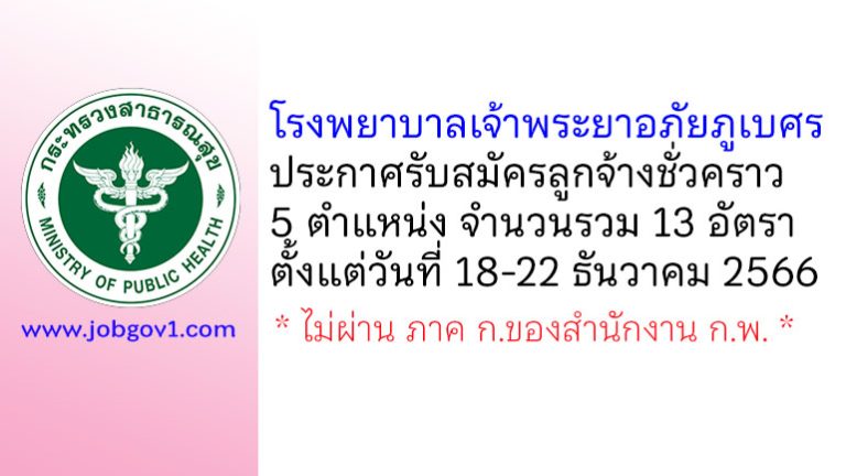 โรงพยาบาลเจ้าพระยาอภัยภูเบศร รับสมัครลูกจ้างชั่วคราว 5 ตำแหน่ง 13 อัตรา