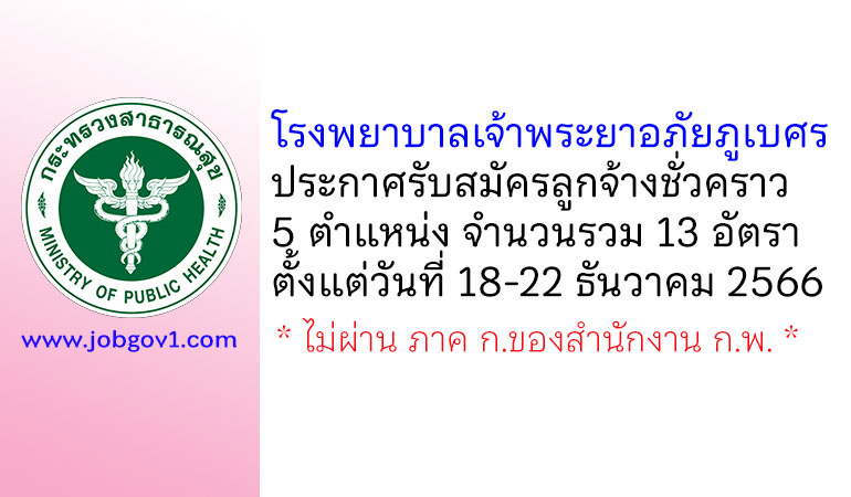 โรงพยาบาลเจ้าพระยาอภัยภูเบศร รับสมัครลูกจ้างชั่วคราว 5 ตำแหน่ง 13 อัตรา