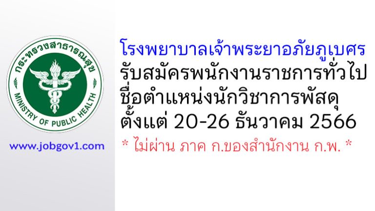 โรงพยาบาลเจ้าพระยาอภัยภูเบศร รับสมัครพนักงานราชการทั่วไป ตำแหน่งนักวิชาการพัสดุ