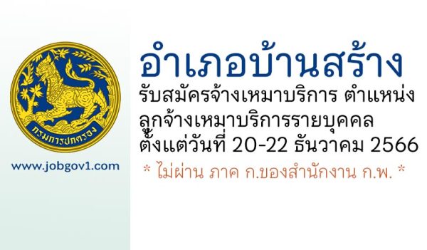 อำเภอบ้านสร้าง รับสมัครจ้างเหมาบริการ ตำแหน่งลูกจ้างเหมาบริการรายบุคคล