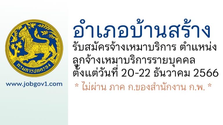 อำเภอบ้านสร้าง รับสมัครจ้างเหมาบริการ ตำแหน่งลูกจ้างเหมาบริการรายบุคคล