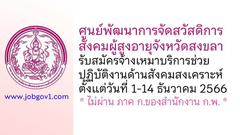 ศูนย์พัฒนาการจัดสวัสดิการสังคมผู้สูงอายุจังหวัดสงขลา รับสมัครจ้างเหมาบริการช่วยปฏิบัติงานด้านสังคมสงเคราะห์