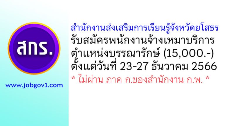 สำนักงานส่งเสริมการเรียนรู้จังหวัดยโสธร รับสมัครพนักงานจ้างเหมาบริการ ตำแหน่งบรรณารักษ์