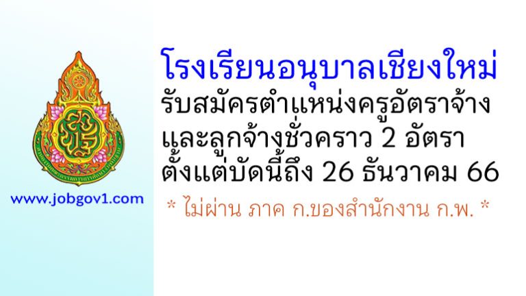 โรงเรียนอนุบาลเชียงใหม่ รับสมัครครูอัตราจ้าง และลูกจ้างชั่วคราว 2 อัตรา