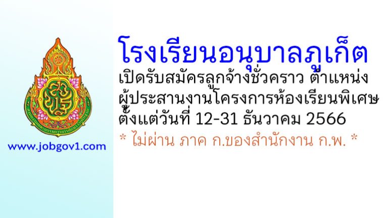 โรงเรียนอนุบาลภูเก็ต รับสมัครลูกจ้างชั่วคราว ตำแหน่งผู้ประสานงานโครงการห้องเรียนพิเศษ