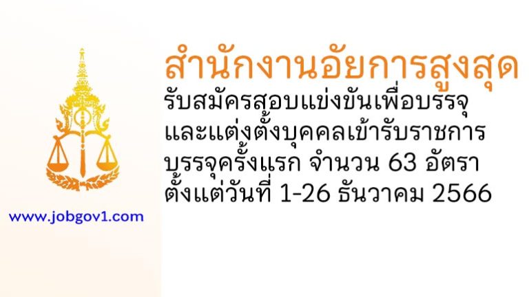 สำนักงานอัยการสูงสุด รับสมัครสอบแข่งขันเพื่อบรรจุและแต่งตั้งบุคคลเข้ารับราชการ บรรจุครั้งแรก 63 อัตรา