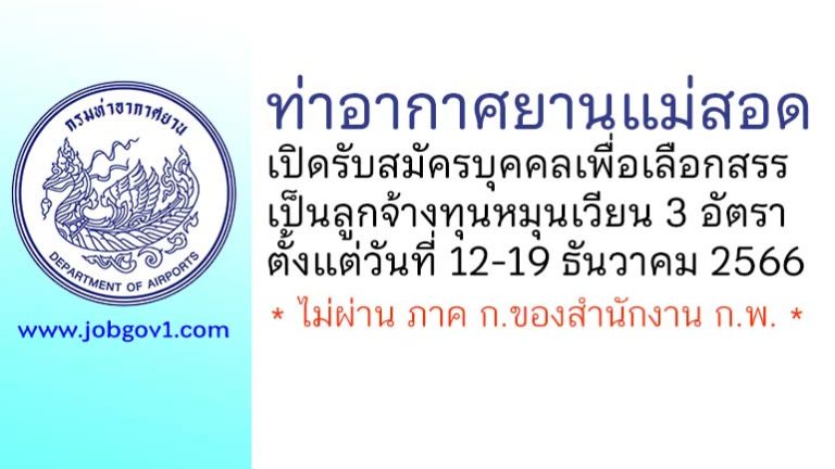 ท่าอากาศยานแม่สอด รับสมัครบุคคลเพื่อเลือกสรรเป็นลูกจ้างทุนหมุนเวียน 3 อัตรา