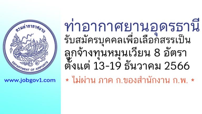 ท่าอากาศยานอุดรธานี รับสมัครบุคคลเพื่อเลือกสรรเป็นลูกจ้างทุนหมุนเวียน 8 อัตรา